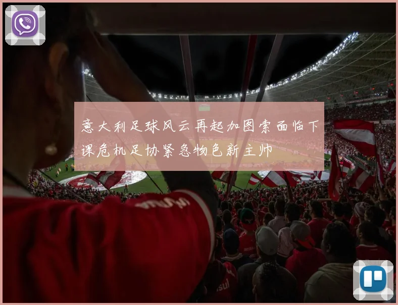 意大利足球风云再起加图索面临下课危机足协紧急物色新主帅