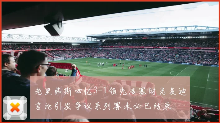 老里弗斯回忆3-1领先活塞时光麦迪言论引发争议系列赛未必已结束