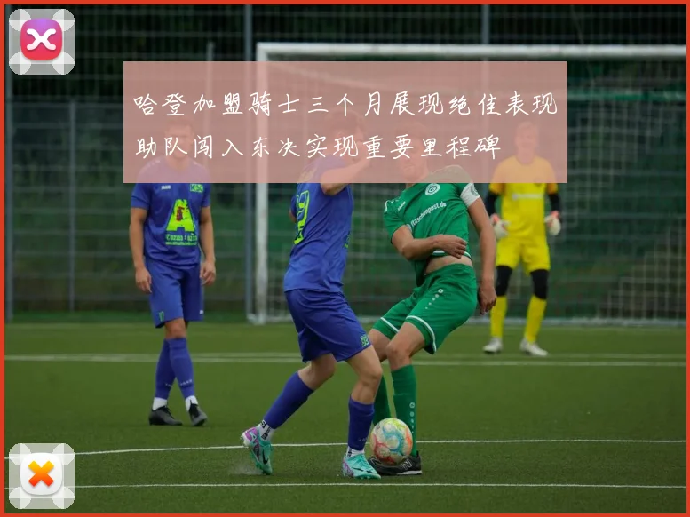 哈登加盟骑士三个月展现绝佳表现助队闯入东决实现重要里程碑